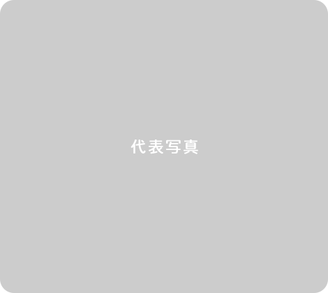 代表取締役　松本 末弘