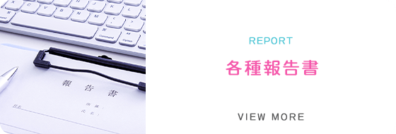 各種報告書