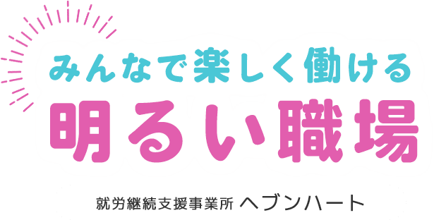 みんなで楽しく働ける明るい職場