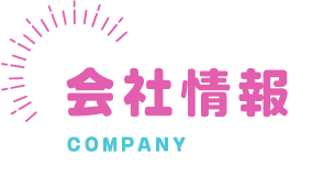 会社情報