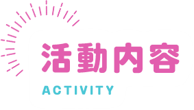 活動内容