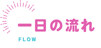一日の流れ