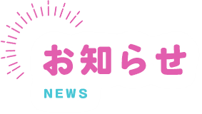 お知らせ