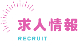求人情報