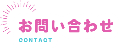 お問い合わせ