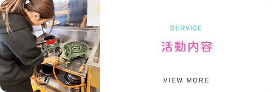 活動内容